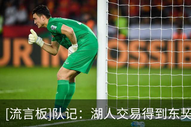 [流言板]队记：湖人交易得到东契奇，事前并未告知詹姆斯